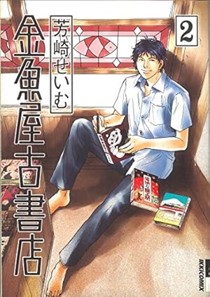 Amazon.co.jp: 金魚屋古書店 (16) (IKKI COMIX) : 芳崎 せいむ